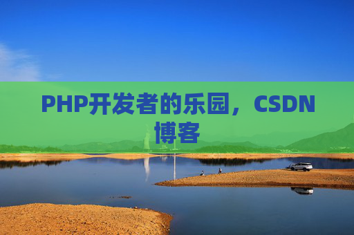 PHP开发者的乐园，CSDN博客